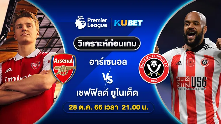วิเคราะห์บอล: อาร์เซนอล พบ เชฟฟิลด์ ยูไนเต็ด พรีเมียร์ลีก 28ต.ค.66 By KUBET