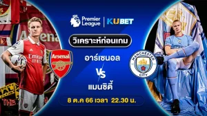 วิเคราะห์บอล อาร์เซนอล พบ แมนซิตี้ 8ต.ค.66 By ทีเด็ดKUBET