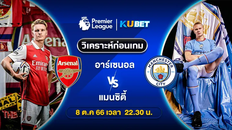 วิเคราะห์บอล: อาร์เซนอล พบ แมนซิตี้ 8ต.ค.66 By ทีเด็ดKUBET