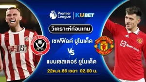 วิเคราะห์บอล เชฟฟิลด์ ยูไนเต็ด พบ แมนเชสเตอร์ ยูไนเต็ด 22ต.ค.66 By ทีเด็ดKUBET
