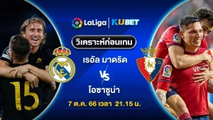วิเคราะห์บอล เรอัล มาดริด พบ โอซาซูน่า 7ต.ค.66 By ทีเด็ดKUBET