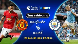 วิเคราะห์บอล [แมนเชสเตอร์ดาร์บี้] แมนยู พบ แมนซิตี้ พรีเมียร์ลีก 29ต.ค.66 By KUBET
