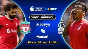 วิเคราะห์บอล_ ลิเวอร์พูล พบ ฟอเรสต์ พรีเมียร์ลีก 29ต.ค.66 By KUBET