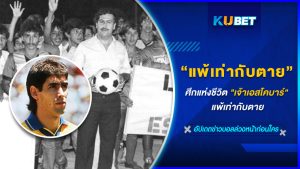 ศึกแห่งชีวิต "เจ้าเอสโคบาร์" แพ้เท่ากับตาย KUBET