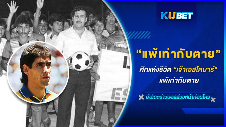 ศึกแห่งชีวิต “เจ้าเอสโคบาร์” แพ้เท่ากับตาย KUBET