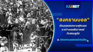 "สงครามฟุตบอล" ระหว่างเอลซัลวาดอร์กับฮอนดูรัส KUBET