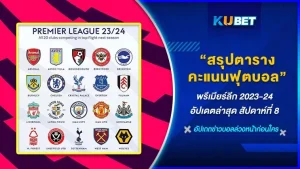 สรุปตารางคะแนนฟุตบอล พรีเมียร์ลีก 2023-24 อัปเดตล่าสุด สัปดาห์ที่ 8 - KUBET FOOTBALL