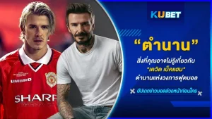 เดวิด เบ็คแฮม นักบอลที่คนไม่ดูบอลก็ต้องรู้จัก แต่สิ่งที่คุณรู้เกี่ยวกับชายคนนี้มีอะไรบ้างหละ แต่เชื่อเถอะวันนี้ KUBET ได้รวบรวมความลับของเดวิด เบ็คแฮม ที่น้อยคนนักจะรู้มาให้คุณได้รู้ก็วันนี้ จะเป็นเรื่องใดบ้างไปดูกันเลย