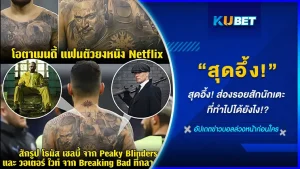 สุดอึ้ง! ส่องรอยสักนักเตะ ที่ทำไปได้ยังไง! - KUBET FOOTBALL