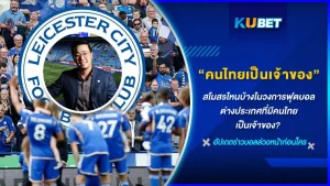 สโมสรไหนบ้างในยุโรปที่คนไทยเป็นเจ้าของใครคือคนไทยคนนั้นที่สามารถเข้าไปซื้อทีมในอังกฤษได้และทีมนั้นจะดังมากน้อยขนาดไหนต้องไปดูกันใครที่ยังไม่รู้ว่าคนไทยก็มีสโมสรในอังกฤษเหมือนกันก็ตาม KUBET มาดูกันได้เลย