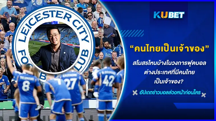 สโมสรไหนบ้างในวงการฟุตบอลต่างประเทศที่มีคนไทยเป็นเจ้าของ? – KUBET FOOTBALL