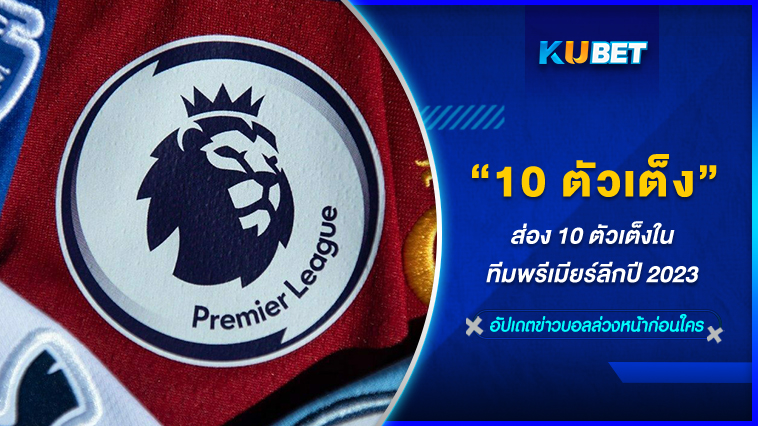ส่อง 10 ตัวเต็งในทีมพรีเมียร์ลีกปี 2023 – KUBET FOOTBALL