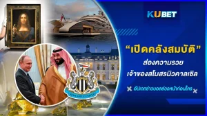 ส่องความรวยเจ้าของสโมสรนิวคาลเซิล - KUBET FOOTBALL