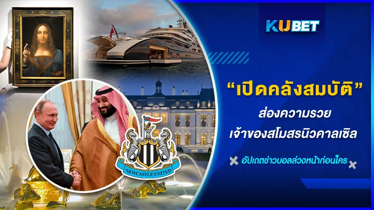 ส่องความรวยเจ้าของสโมสรนิวคาลเซิล – KUBET FOOTBALL