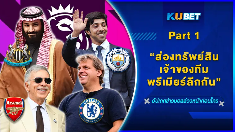 ส่องทรัพย์สินเจ้าของทีมพรีเมียร์ลีกกัน Part 1/2 – KUBET FOOTBALL