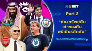 ส่องทรัพย์สินเจ้าของทีมพรีเมียร์ลีกกัน Part 2 - KUBET FOOTBALL
