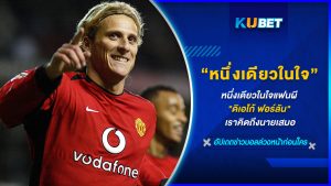 หนึ่งเดียวในใจแฟนผี "ดิเอโก้ ฟอร์ลัน" เราคิดถึงนายเสมอ KUBET