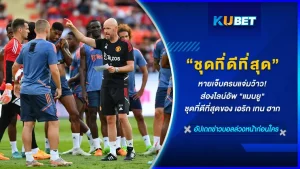 หายเจ็บครบแจ่มว้าว! ส่องไลน์อัพ แมนยู ชุดที่ดีที่สุดของ เอริก เทน ฮาก - KUBET