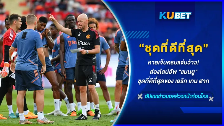 หายเจ็บครบแจ่มว้าว! ส่องไลน์อัพ “แมนยู” ชุดที่ดีที่สุดของ เอริก เทน ฮาก – KUBET