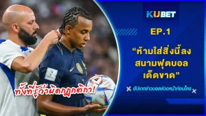 รวมข้อห้ามนักบอลเองและคนที่เข้าไปดูห้ามทำสิ่งนี้ไม่งั้นจะโดนแบนเอาน้า ใครที่ยังไม่รู้ว่ามีข้อห้ามเหล่านี้ด้วยอยู่ต้องเข้ามาอ่านที่ KUBET ได้เลยรู้ช้าดีกว่าไม่รู้เลย จะมีข้อห้ามอะไรแปลกๆบ้างไปดูกันเลย