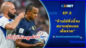 มาต่อกันที่EP.2 กับกฎของนักฟุตบอลห้ามทำสิ่งนี้เด็ดขาดหรือห้ามนำสิ่งนี้ลงสนามในระหว่างการแข่งขันไม่อย่างนั้นอย่าหาว่าไม่เตือนจะมีกฎอะไรบ้างวันนี้ KUBET จะพามาต่อจากครั้งที่แล้วกันเลย