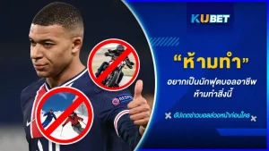 นักฟุตบอลในลีกยุโรปมันก็จะมีกฎแปลๆอยู่แล้วแต่นี่คือกฎที่ห้ามนักบอลทำนอกสนามแข่งคือไม่ว่าจะเล่นหรือไม่ได้เล่นบอลก็ห้ามทำสิ่งเหล่านี้ สิ่งมันจะเป็นอะไรกันบ้าง มันจะแปลกและลำบากสำหรับนักบอลขนาดไหน KUBET จะพาไปดูกฎพวกนั้นกันเลย