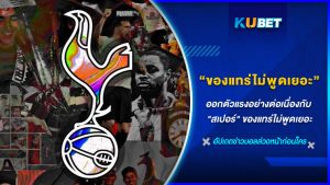 ออกตัวแรงอย่างต่อเนื่องกับ "สเปอร์ส" ของแทร่ไม่พูดเยอะ KUBET FOOTBALL