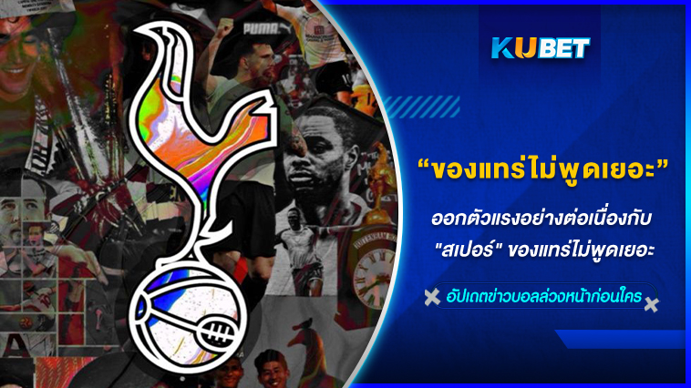 ออกตัวแรงอย่างต่อเนื่องกับ “สเปอร์ส” ของแทร่ไม่พูดเยอะ KUBET FOOTBALL