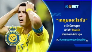 เป็นเพราะเหตุผลอะไรกันทำไมคริสเตียโน โรนัลโด ถึงเลือกที่จะไปเลยให้ลีกซาอุดีอาระเบียกับทีมอัล นาสเซอร์ ความจริงเบื้องลึกเบื้องหลังจะเป็นยังไงวันนี้ KUBET ได้รวบรวมคำตอบทั้งหมดมาให้คุณแล้ว ไปดูกันเลย