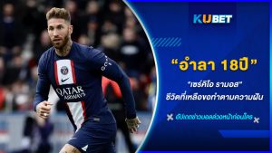 อำลา 18 ปี "เซร์คิโอ รามอส" ชีวิตที่เหลือขอทำตามความฝัน KUBET FOOTBALL