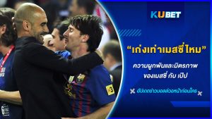 เก่งเท่า "เมสซี่" ไหม? เป๊ปถาม - KUBET FOOTBALL