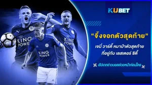 เจมี่ วาร์ดี้ จิ้งจอกตัวสุดท้ายที่ไม่ยอมทิ้งฝูงไปไหน เขาของอยู่กับเลสเตอร์ ซิตี้ ต่อไม่ว่าอะไรก็ตามใครที่อยากรู้ว่าเหตุผลอะไรที่วาร์ดี้เลือกที่จะอยู่ต่อ KUBET ได้รวบรวมมาให้คุณแล้วที่นี่