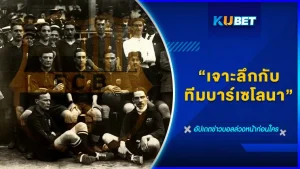 เจาะลึกกับทีมบาร์เซโลนา - KUBET FOOTBALL
