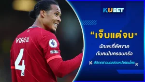 เจ็บแต่จบ นักเตะที่ตัดขาดกับคนในครอบครัว - KUBET FOOTBALL