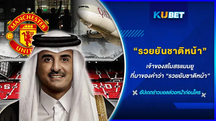 เจ้าของสโมสรแมนยู ที่มาของคำว่า “รวยยันชาติหน้า” – KUBET FOOTBALL