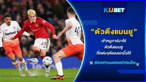 เจ้าหนู การ์นาโช่ ดาวรุ่งพุ่งแรงของแมนเชสเตอร์ ยูไนเต็ด อายุเพียง 19 แต่สามารถลงเล่นให้กับทีมในศึกใหญ่ลีกสูงสุดของพรีเมียร์ลีก อังกฤษ วันนี้ KUBET จะมารวบรวมข้อมูลของ นับเตะหนุ่มน้อยพ่อลูกหนึ่งคนนี้กัน