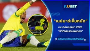 ข่าวร้ายที่สุดสำหรับเนย์มาร์ในซีซั่นนี้เลยก็ว่าได้กับอาการเจ็บหนักที่คาดว่าในเวลารักษาตัวนานเกือบ 1 ปี โดยเหตุการณ์ในครั้งนี้ ฟีฟ่าต้องรับผิดชอบให้กับสโมสรฮัล ฮิลาล ลีกอุดิอาระเบีย เรื่องราวจะเป็นยังไงวันนี้ KUBET ได้รวบรวมมาให้คุณแล้วที่นี่