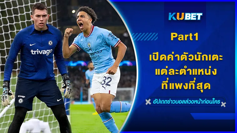 เปิดค่าตัวนักเตะแต่ละตำแหน่งที่แพงที่สุด Part1/2 – KUBET FOOTBALL