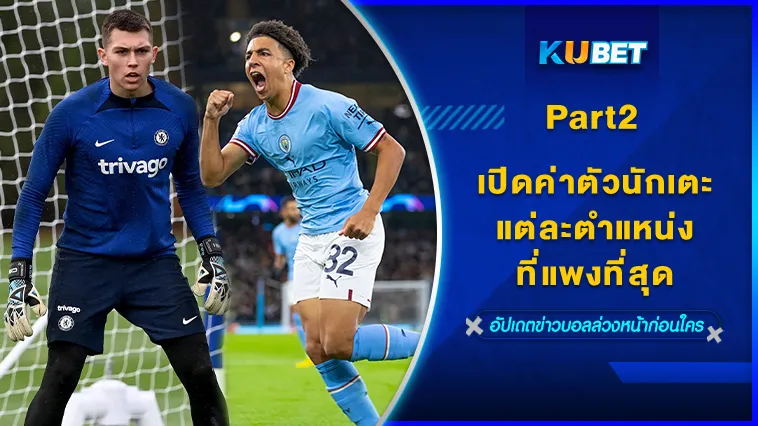 เปิดค่าตัวนักเตะแต่ละตำแหน่งที่แพงที่สุด Part2/2 – KUBET