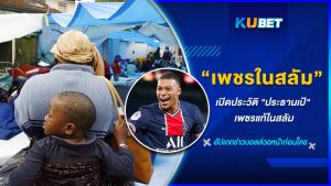 เปิดประวัติ "ประธานเป้" เพชรแท้ในสลัม - KUBET FOOTBALL