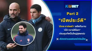 เปิดประวัติ 'มิเกล อาร์เตต้า' อดีตทีมงาน 'เป๊ป กวาร์ดิโอลา' ก่อนคุมทัพปืนใหญ่สุดแกร่ง Part 2 - KUBET FOOTBALL