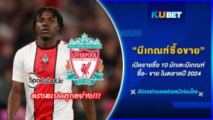 เปิดรายชื่อ 10 นักเตะมีเกณฑ์ ซื้อ- ขาย ในตลาดปี 2024 KUBET FOOTBALL