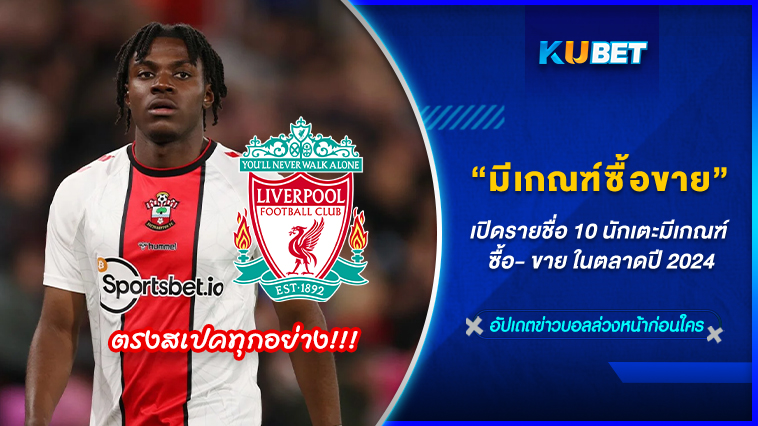 เปิดรายชื่อ 10 นักเตะมีเกณฑ์ ซื้อ- ขาย ในตลาดปี 2024 KUBET FOOTBALL
