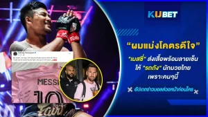 รถถัง จิตรเมืองนนท์ นักมวยไทยที่ดังไกลถึงสหรัฐอเมริกา ได้เสื้อพร้อมลายเซ็นของนักบอลชื่อดังระดับตำนานอย่างลิโอเนล เมสซิ ได้ยังไง แล้วทั้งคู่รู้จักกันมาก่อนหรอ เรื่องนี้ KUBET มีคำตอบให้คุณไปดูกันเลย