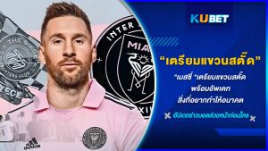 "เมสซี่"เตรียมแขวนสตั๊ด พร้อมอัพเดทสิ่งที่อยากทำให้อนาคต KUBET FOOTBALL