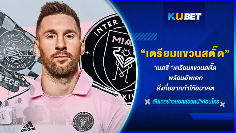 “เมสซี่”เตรียมแขวนสตั๊ด พร้อมอัพเดทสิ่งที่อยากทำให้อนาคต KUBET FOOTBALL
