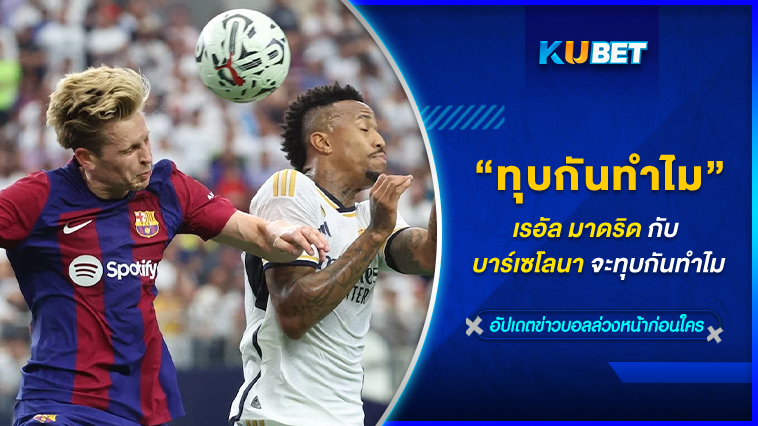 เรอัล มาดริด กับ บาร์เซโลนา จะทุบกันทำไม KUBET