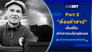 เรื่องลี้ลับ 3คำสาปบนโลกฟุตบอล Part2 - KUBET FOOTBALL