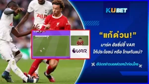 แก้ด่วน! มาร์ค ฮัลซี่ย์ชี้ VAR ให้ประโยชน์ หรือ โทษกันแน่ - KUBET FOOTBALL