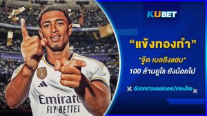 แข้งทองทำ "จู๊ด เบลลิงแฮม" 100 ล้านยูโร ยังน้อยไป KUBET FOOTBALL